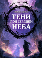 Тени под сердцем неба — Бэймин Хайтан
