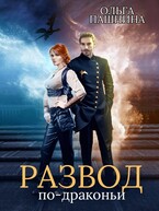 Развод по-драконьи. Книга первая — Ольга Пашнина