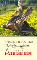 Английский шпион — Ярослав Васильев