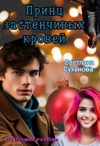 Принц застенчивых кровей — Светлана Суханова