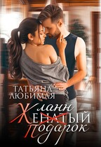 Желанный подарок — Татьяна Любимая