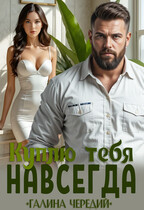 Куплю тебя. Навсегда — Галина  Чередий