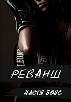 Реванш — Настя Бонс