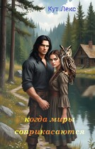 Когда миры соприкасаются — Кут Лекс