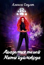 Академия теней. Нити кукловода — Алекса Соулт