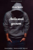 Любимый деспот — Айлин Брайт