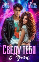 Сведу тебя с ума — Лана Светлая
                                                                                                            
                                                                                                                                                                                                                                        ,
                                                                
                                                                                                                                            Риша Вольная
