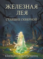 Железная лея. Ставшие скверной — Елизавета Мордовина