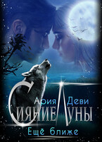 Сияние Луны. Ещё ближе — Ария Деви
