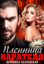 Пленница Карателя. Время вспять — Вероника Лесневская