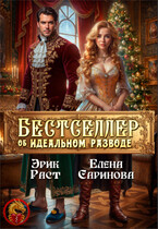 Бестселлер об идеальном разводе — Елена Саринова
                                                                                                            
                                                                                                                                                                                                                                        ,
                                                                
                                                                                                                                            Эрик Раст