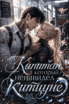 Капитан, который ненавидел китцуне — Кэти Райт