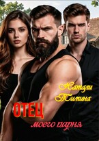 Отец моего парня — Натали Тимина