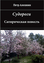 Судороги. Сатирическая повесть — Алешкин Петр Федорович