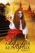 Академия безумных чар — Козьминых Карина