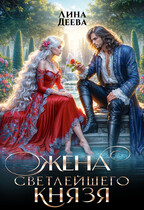 Жена светлейшего князя — Лина Деева