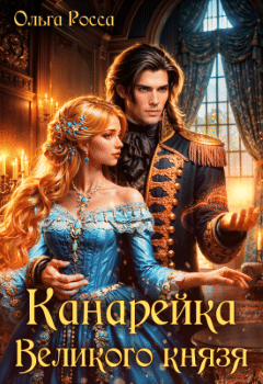 Канарейка Великого князя — Ольга Росса
