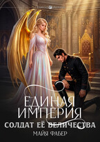 Единая Империя. Солдат Её Величества — Майя Фабер
