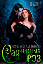 Сад черных роз. Попаданка для темного. — Вине Меир
