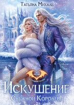 ❄️ Искушение Снежной Королевы — Татьяна Михаль