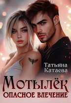 Мотылёк. Опасное влечение — Татьяна Катаева