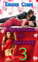 Красотка по вызову 3 — Киссия Старк