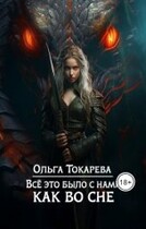 Всё это было с нами как во сне — Ольга Токарева