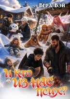 И кто из нас псих? — ВераВэй