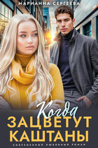 Когда зацветут каштаны — Марианна Сергеева