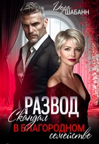Развод. Скандал в благородном семействе — Дора Шабанн