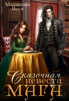 Сказочная невеста мага — Маришка Вега