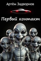 Первый контакт — Артём Задворнов