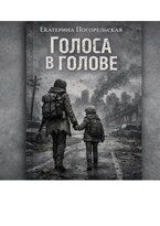 Голоса в голове — Екатерина Погорельская