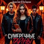 Сумеречные тайны — Альма Смит
                                                                                                            
                                                                                                                                                                                                                                        ,
                                                                
                                                                                                                                            Рая Барская