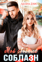 Мой сводный соблазн — Аделина Дэвис