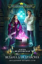 Ведьма для дракона — Алена Федотовская