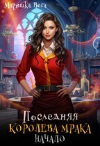 Последняя королева мрака. Начало. — Маришка Вега