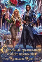 Свадебный организатор особого назначения — Каталина Канн