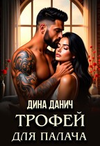 Трофей для палача — Дина Данич