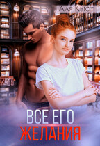 Все его желания — Аля Кьют