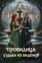 Провидица. Судьба из видения — Лера Фролова