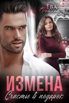 Измена. Счастье в подарок — Ева Райская