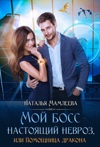 Мой босс — настоящий невроз! или Помощница дракона — Наталья Мамлеева