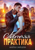 Летняя практика — Мария Зайцева
