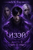 Одиннадцатый. Изэй — Annie and Katie Fay