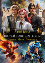 Второй шанс для Регины — Алена Вельт
