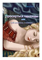 Проснуться однажды или всё началось с измены. — ТиссОль
