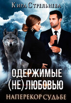 Одержимые (не)любовью-2. Наперекор судьбе — Кира Стрельнева