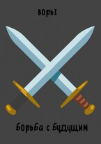 Воры. Борьба с будущим — Сандра Фейер