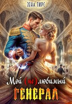 Мой (не)любимый генерал — Зена Тирс